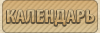 Календарь