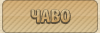 ЧаВо