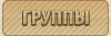 Группы
