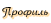 Посмотреть профиль