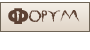 Форум