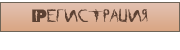 Регистрация