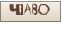 ЧаВо