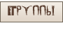 Группы